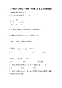 人教版小学数学六年级下册期末重难点真题检测卷及完整答案【名校卷】