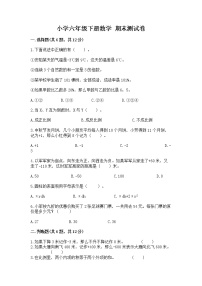 小学六年级下册数学 期末测试卷（轻巧夺冠）