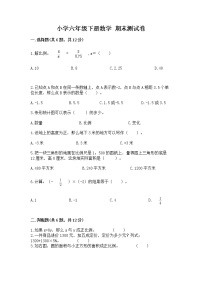 小学六年级下册数学 期末测试卷附答案（达标题）