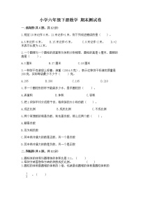 小学六年级下册数学 期末测试卷含答案（综合题）