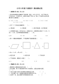 小学六年级下册数学 期末测试卷及答案【新】