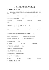 小学六年级下册数学期末测试卷及参考答案（最新）