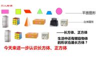 小学数学苏教版六年级上册一 长方体和正方体长方体和正方体的认识备课ppt课件