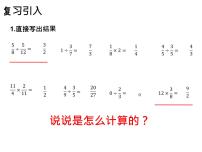 小学数学苏教版六年级上册五 分数四则混合运算备课课件ppt