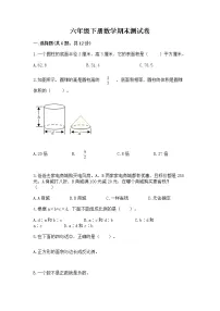 六年级下册数学期末测试卷及答案【历年真题】