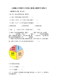 人教版小学数学六年级上册重点题型专项练习【综合题】