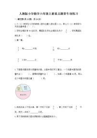 人教版小学数学六年级上册重点题型专项练习【必刷】