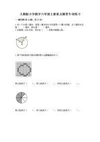 人教版小学数学六年级上册重点题型专项练习带答案