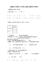 人教版小学数学六年级上册重点题型专项练习【考点提分】