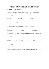 人教版小学数学六年级上册重点题型专项练习附参考答案【研优卷】