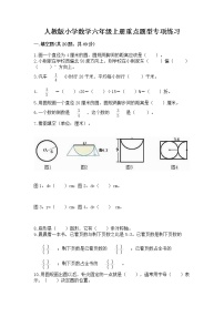 人教版小学数学六年级上册重点题型专项练习带答案【黄金题型】