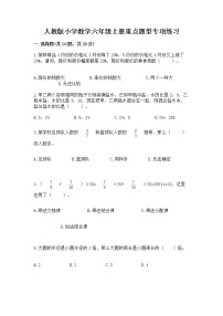 人教版小学数学六年级上册重点题型专项练习附参考答案【B卷】