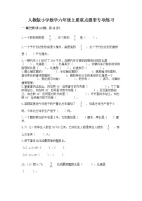 人教版小学数学六年级上册重点题型专项练习附参考答案（培优）