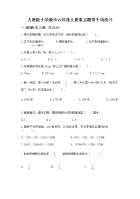 人教版小学数学六年级上册重点题型专项练习附答案（研优卷）