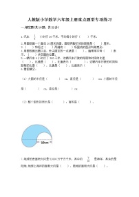 人教版小学数学六年级上册重点题型专项练习附参考答案