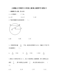 人教版小学数学六年级上册重点题型专项练习附答案（实用）