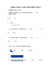 人教版小学数学六年级上册重点题型专项练习附参考答案