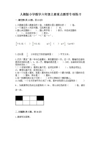 人教版小学数学六年级上册重点题型专项练习附参考答案（培优A卷）