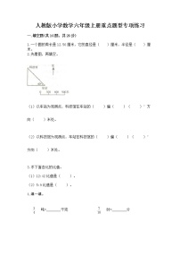 人教版小学数学六年级上册重点题型专项练习含答案（名师推荐）