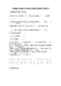 人教版小学数学六年级上册重点题型专项练习含答案（模拟题）