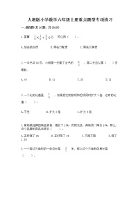 人教版小学数学六年级上册重点题型专项练习附答案（基础题）