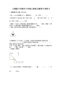 人教版小学数学六年级上册重点题型专项练习含答案（巩固）