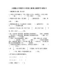 人教版小学数学六年级上册重点题型专项练习含答案（黄金题型）