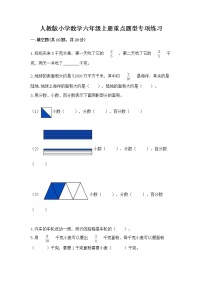 人教版小学数学六年级上册重点题型专项练习含答案（轻巧夺冠）