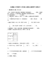 人教版小学数学六年级上册重点题型专项练习附答案【研优卷】