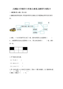 人教版小学数学六年级上册重点题型专项练习及参考答案（综合题）