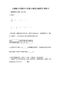 人教版小学数学六年级上册重点题型专项练习及参考答案（培优A卷）