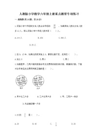 人教版小学数学六年级上册重点题型专项练习及参考答案【B卷】