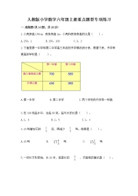 人教版小学数学六年级上册重点题型专项练习及参考答案