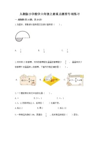 人教版小学数学六年级上册重点题型专项练习及参考答案【黄金题型】