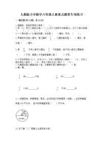 人教版小学数学六年级上册重点题型专项练习精品（达标题）