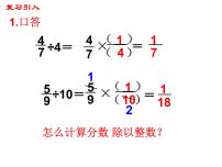 数学六年级上册三 分数除法备课课件ppt