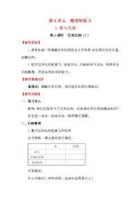 小学数学人教版六年级下册比例尺教学设计及反思