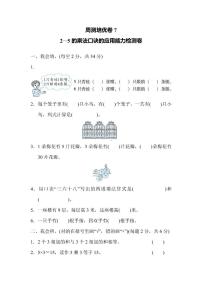 二年级上册数学北师版周测卷7（含答案）