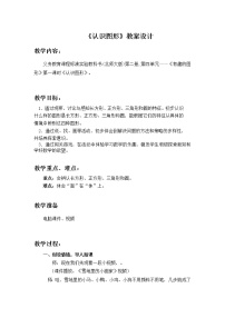 北师大版一年级下册认识图形教案设计