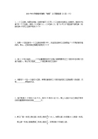 小升初数学消除“坡度”之千题衔接（二百一十）（无答案）