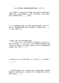 小升初考前一搏数学知识高频考题大盘点（一百三十五）无答案人教版