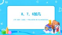 人教版8 20以内的进位加法8、7、6加几图文课件ppt