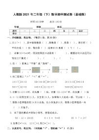 二年级下册数学试题-2021年二年级（下）数学期中测试卷（基础卷）含答案 人教版