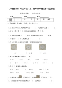 二年级下册数学试题-2021年二年级（下）数学期中测试卷（提升卷）含答案 人教版