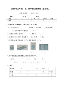 二年级下册数学试题-2021年二年级（下）期中数学测试卷（基础卷）人教版（含答案）