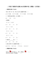 二年级下册数学试题-2021春期中卷-人教版（含答案）