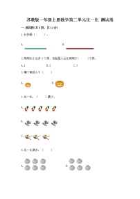 苏教版一年级上册第二单元 《比一比》巩固练习