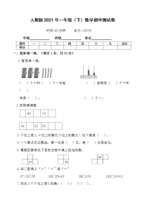 一年级下册数学试题 2021年一年级（下）期中测试卷（含答案）人教版