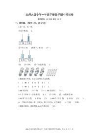 2021年春季北师大版小学一年级下次数学期中模拟卷 PDF 含答案