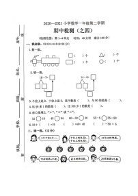 一年级下册数学 2020-2021第二学期期中检测（图片版、无答案）人教版